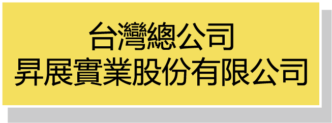 昇展實業股份有限公司